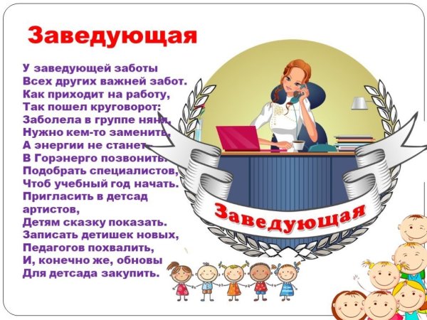 Поздравление заведующей детского сада