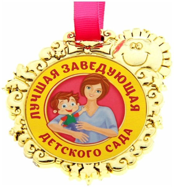 Медаль лучшая заведующая детского сада
