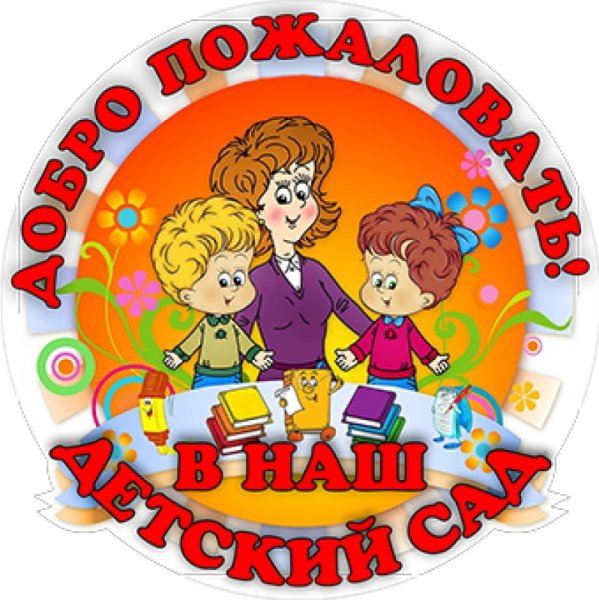 Добро пожаловать в детский сад
