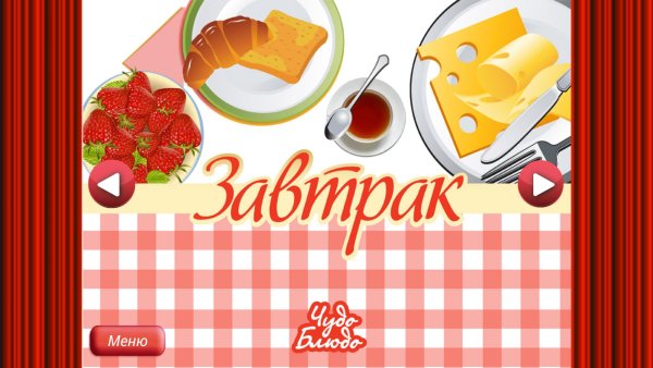 Табличка завтрак