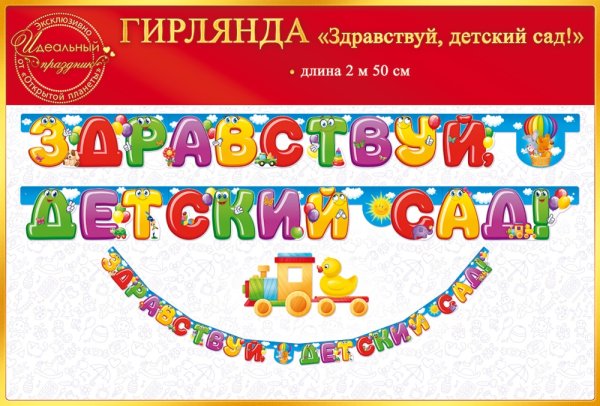 Здравствуй детский сад картинки