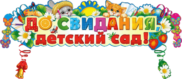 Досвидания детский сади