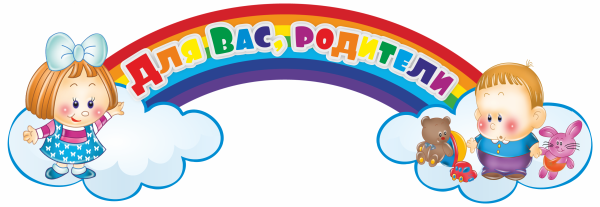 Для вас родители