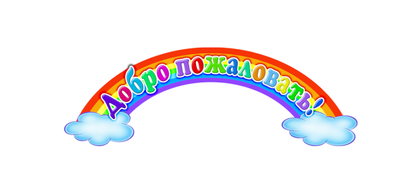 Табличка добро пожаловать в детский сад