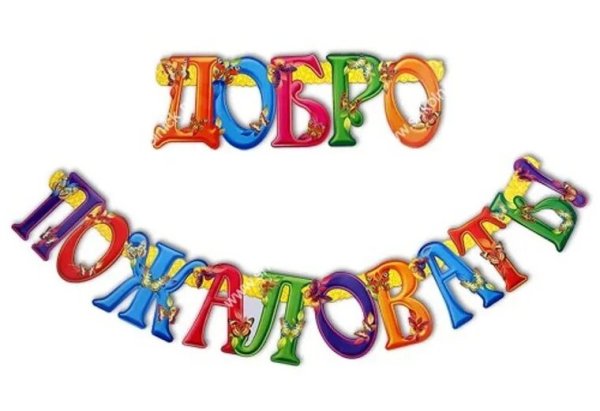 Надпись добро пожаловать на прозрачном фоне