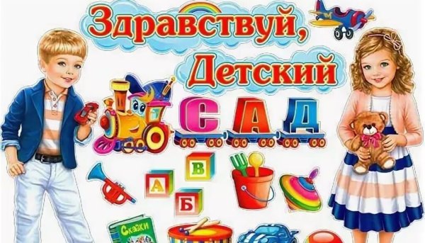 Праздник Здравствуй детский сад
