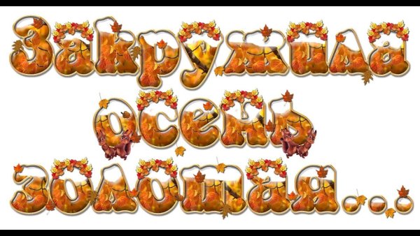 Надпись осень Золотая для детского сада