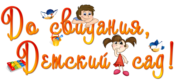 Клипарт выпускной в детском саду