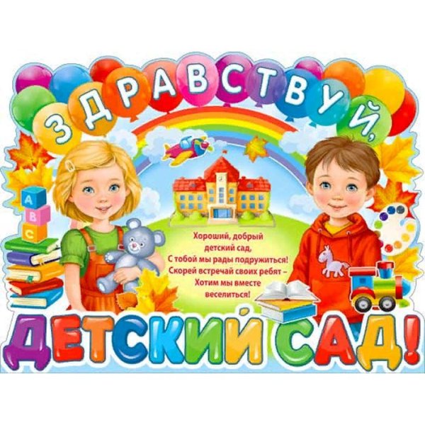 Плакат Здравствуй детский сад