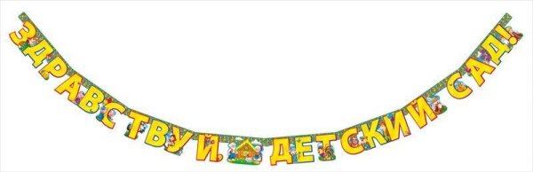 Надпись на растяжку детский сад