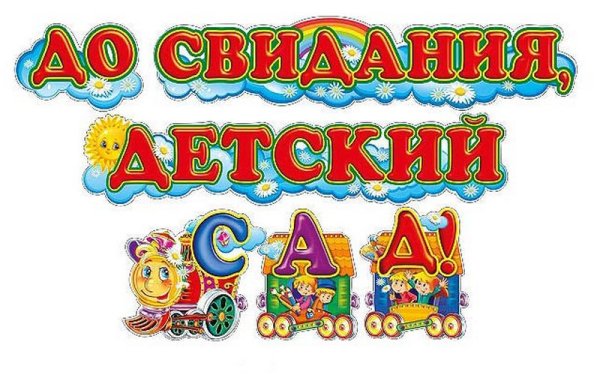 До свидания детский са