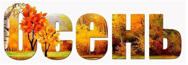 Золотая осень надпись