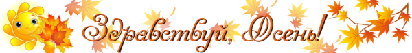 Надпись Здравствуй осень