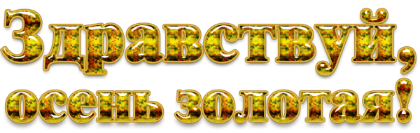 Надпись Здравствуй осень Золотая
