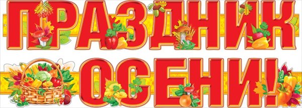 Буквы праздник осени