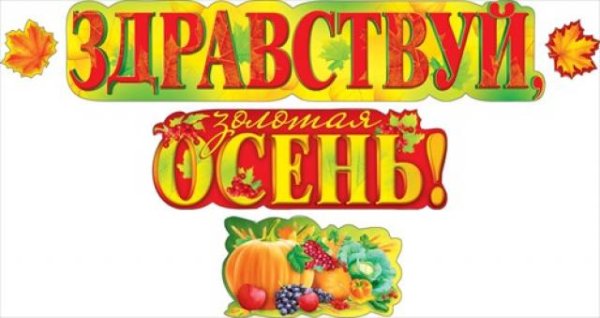 Надпись Здравствуй осень