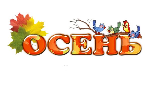 Золотая осень надпись