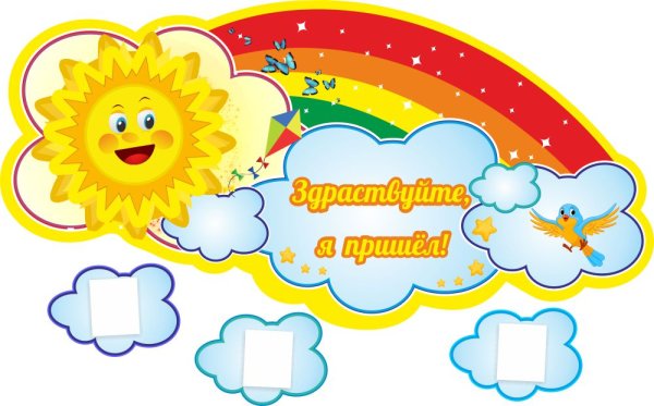 Стенд я пришел в детском саду