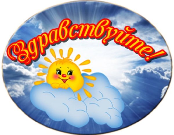 Здравствуй картинки