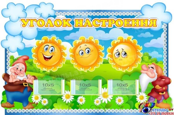 Уголок настроения в детском саду
