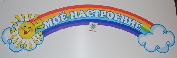 Стенд настроения в детском саду