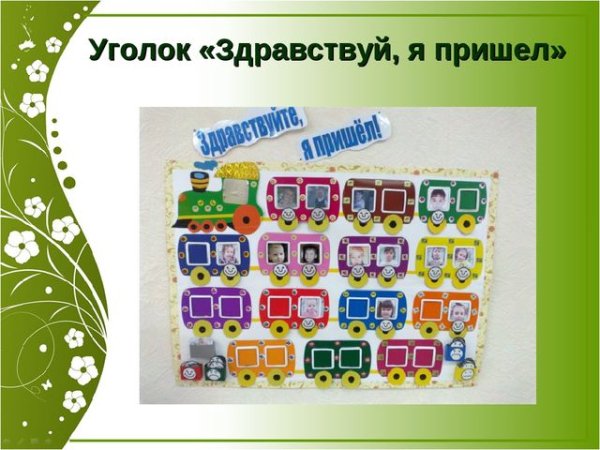 Здравствуйте я пришёл уголок в детском саду