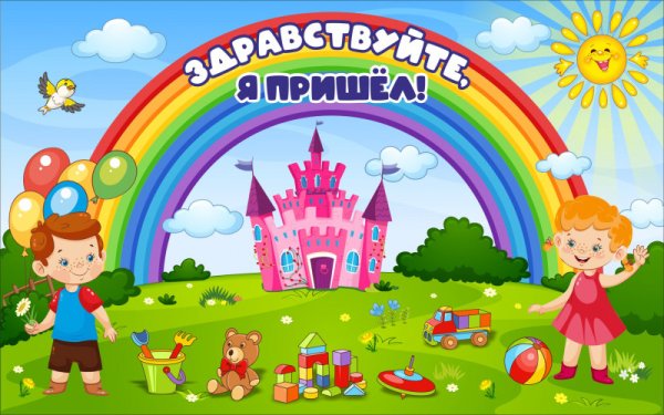 Стенд я пришел в детском саду