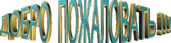 Надпись Приветствую