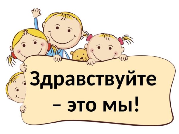 Здравствуйте это мы