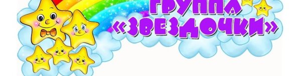 Группа звездочки в детском саду