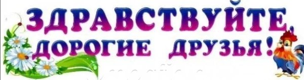 Здравствуйте дорогие друзья