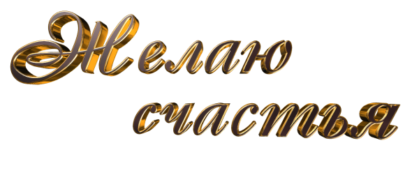 Надпись желаю счастья на прозрачном фоне