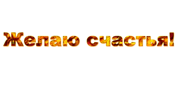 Пожелания счастья на прозрачном фоне
