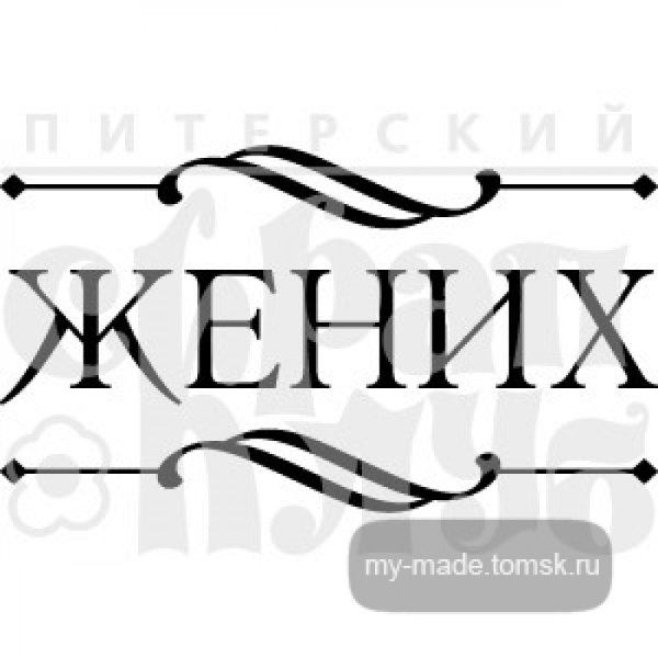 Красивая надпись жених