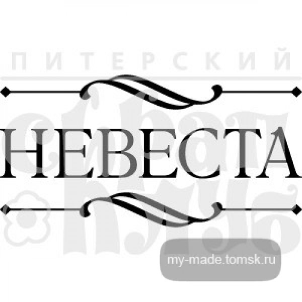 Надпись невеста
