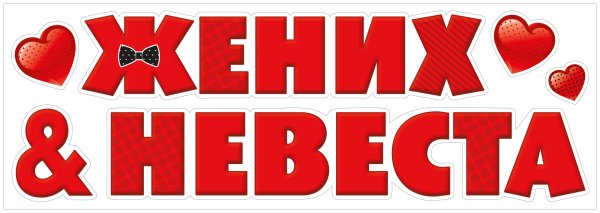 Жених и невеста наклейка надпись
