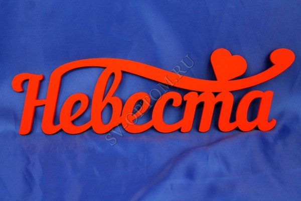 Надпись жених и невеста