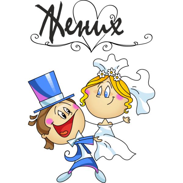 Свадьба рисунок смешной