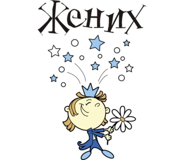 Картинка с надписью жених