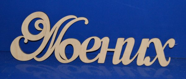 Надпись жених