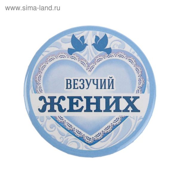 Жених значок