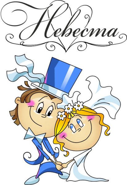 Прикольные Свадебные надписи