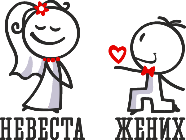 Жених и невеста принт