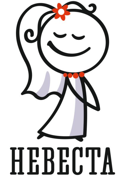 Невеста рисунок прикольный