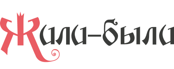 Надпись жили были Сказочная