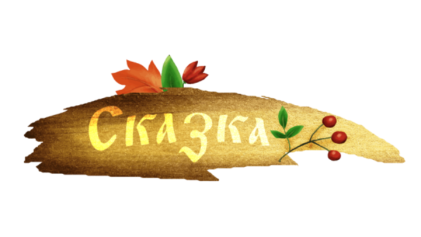 Сказки на прозрачном фоне