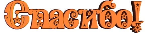 Спасибо анимация на прозрачном фоне