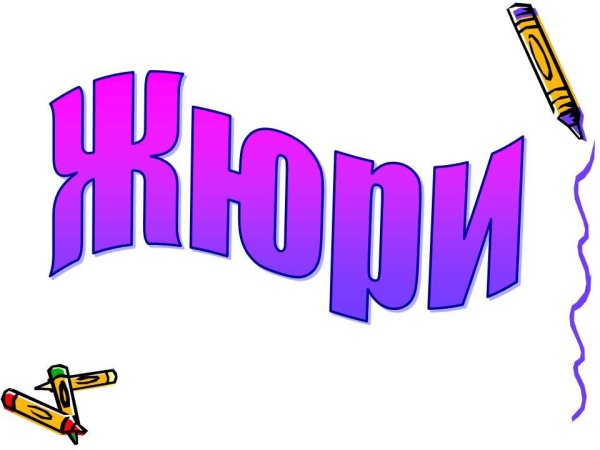 Табличка жюри