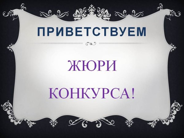 Жюри надпись