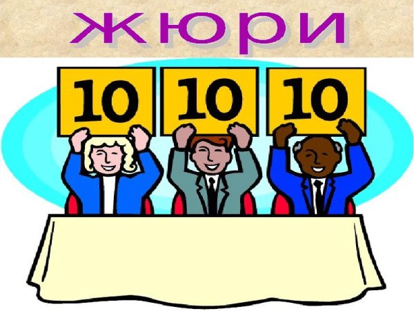Слово жюри